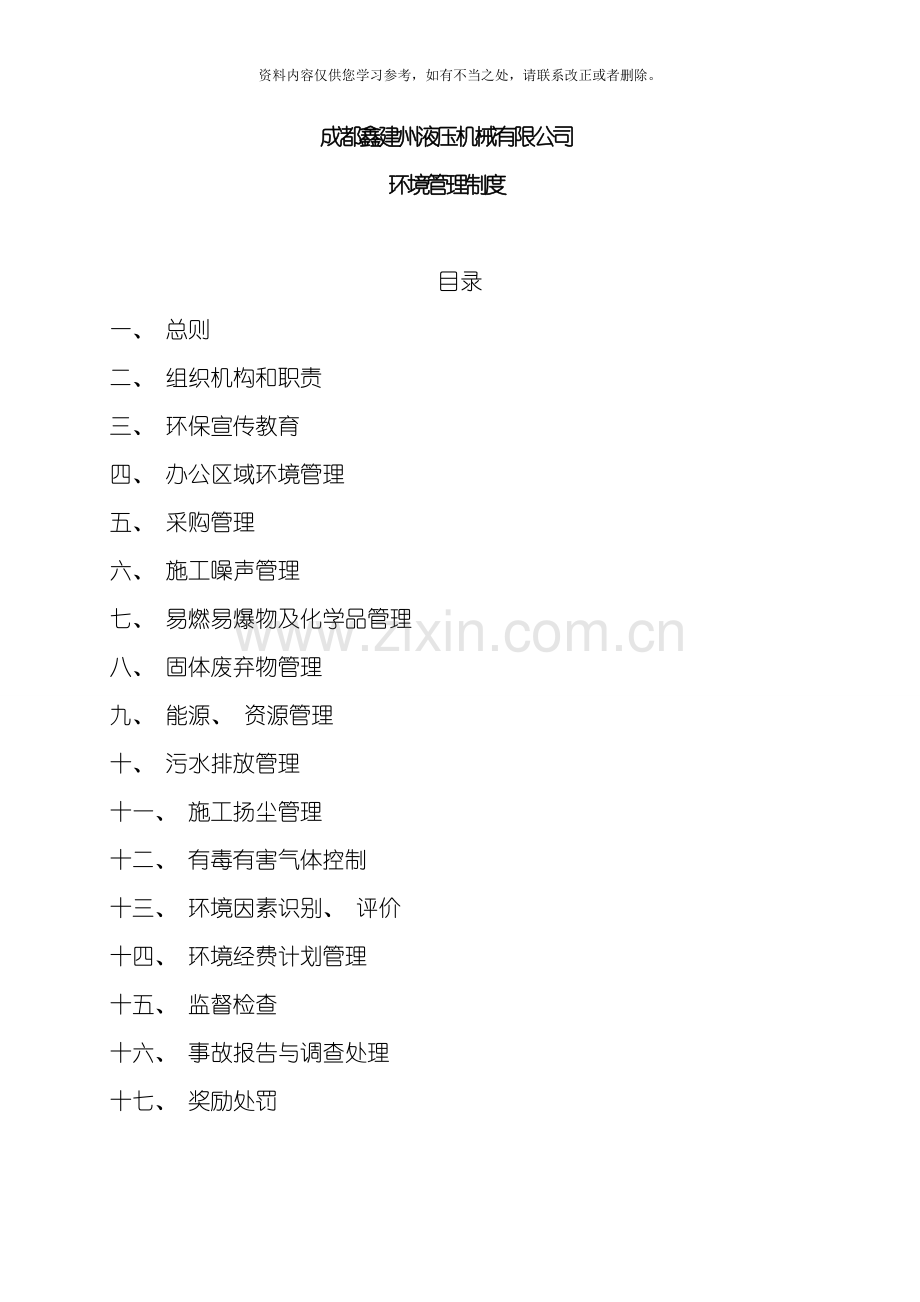 环境保护管理制度和措施样本.doc_第1页