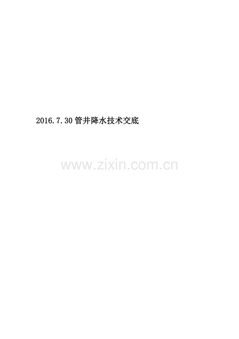 2016.7.30管井降水技术交底.docx_第1页