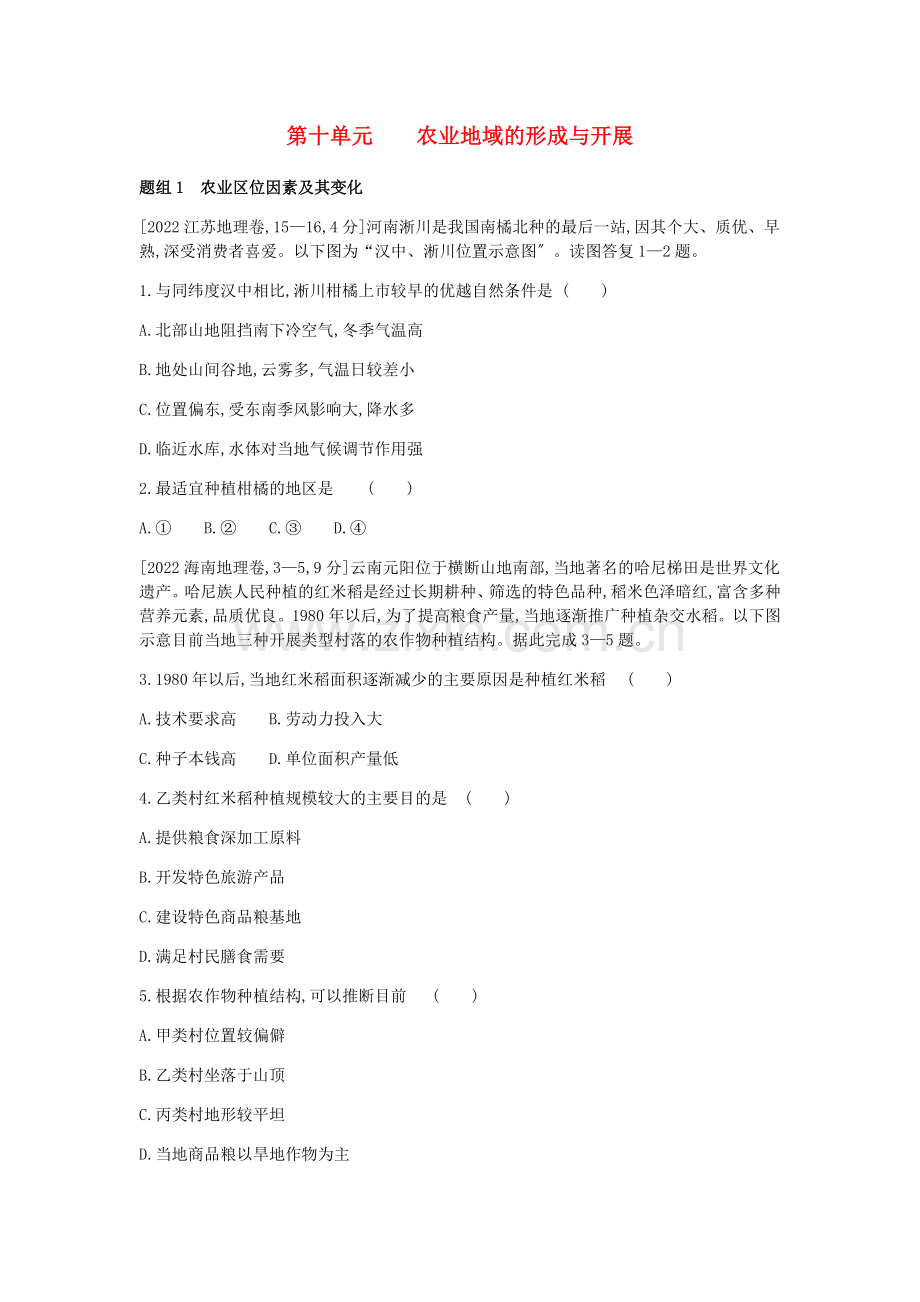 2022年高中地理第十单元农业地域的形成与发展考点模拟训练含解析.doc_第1页