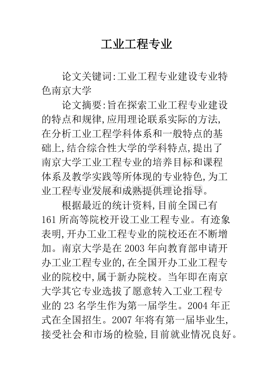 工业工程专业.docx_第1页