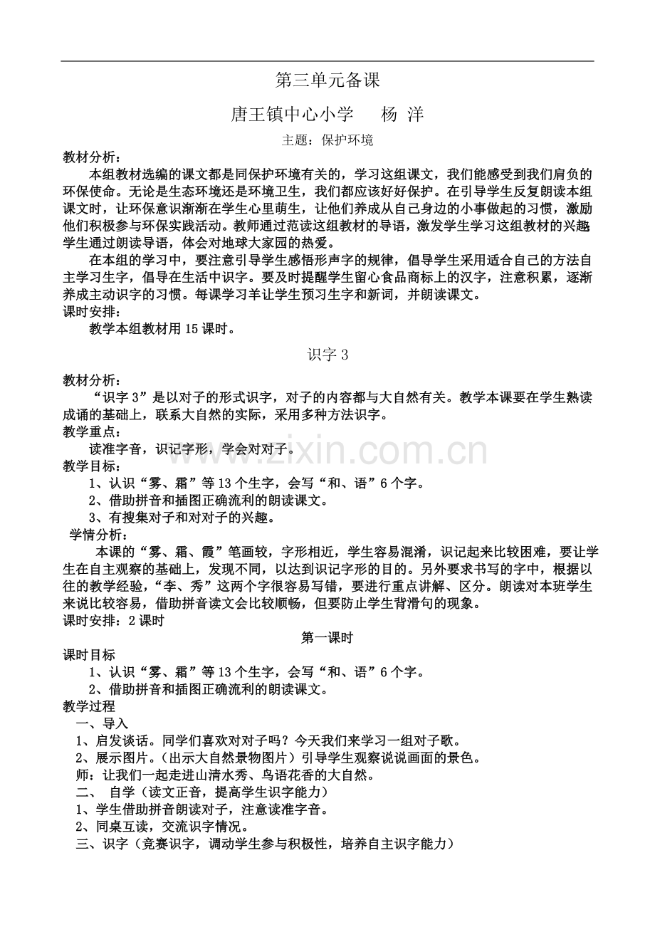 一年级语文下册第三单元计划备课..doc_第2页