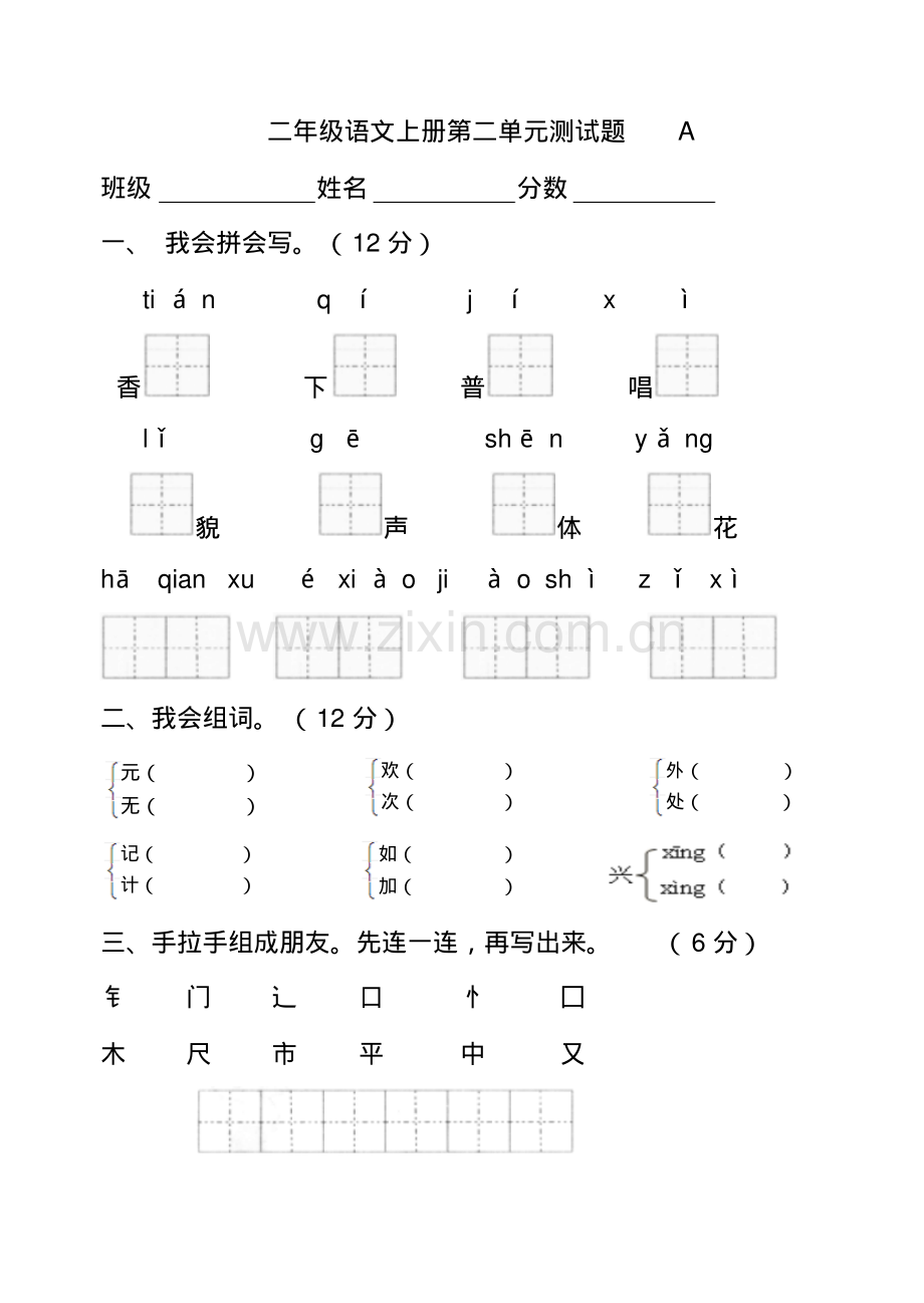 (人教版)二年级语文上册第二单元测试题一.pdf_第1页