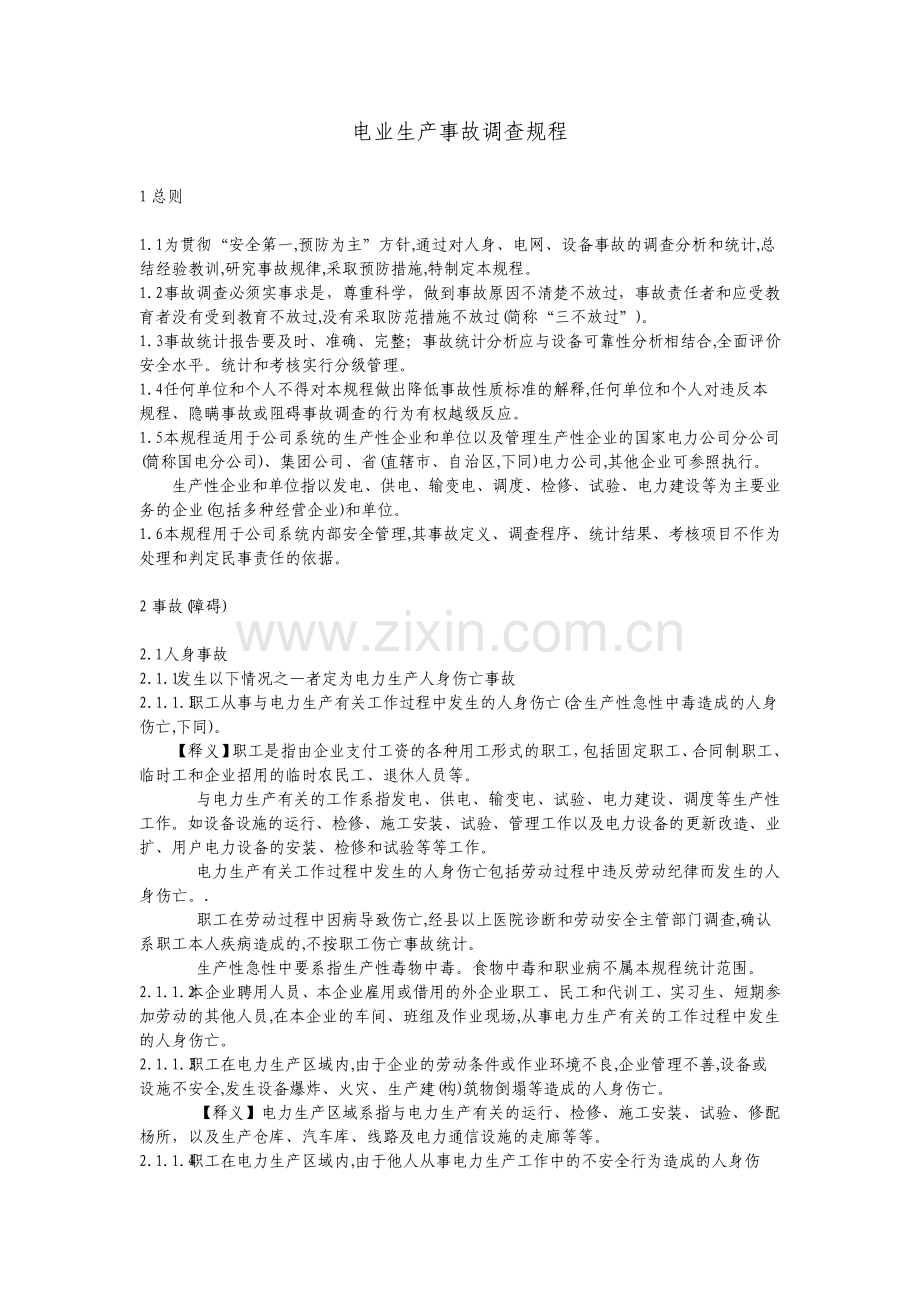 电业生产事故调查规程.pdf_第1页