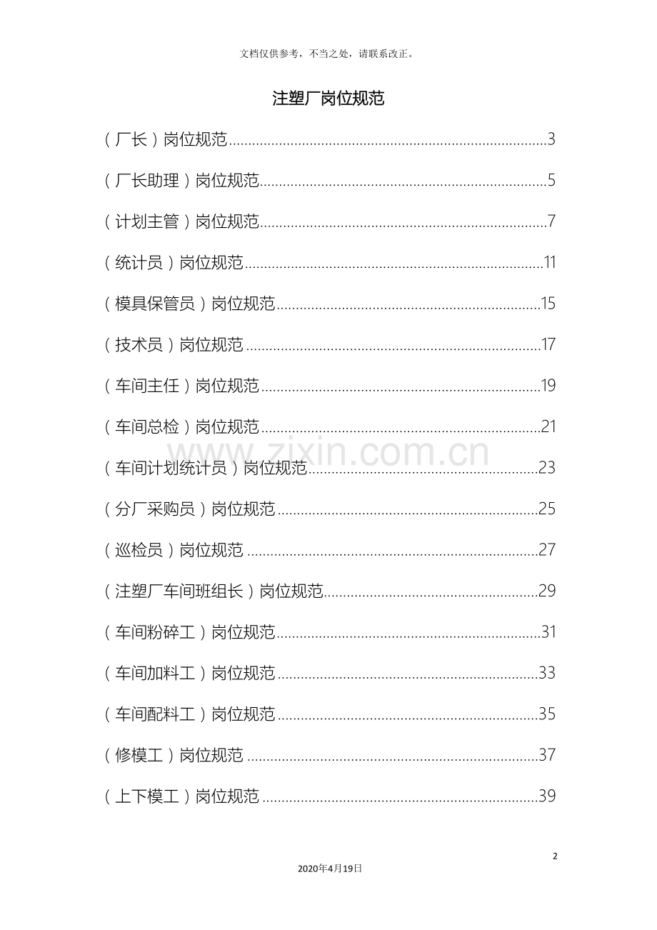 注塑厂员工岗位说明书样本.doc_第2页