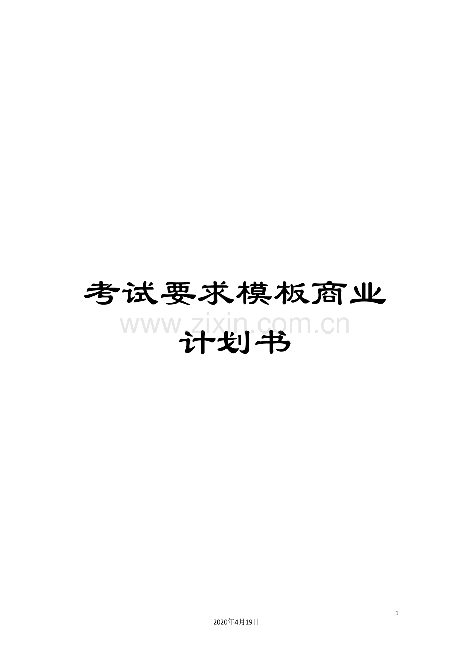 考试要求模板商业计划书.doc_第1页