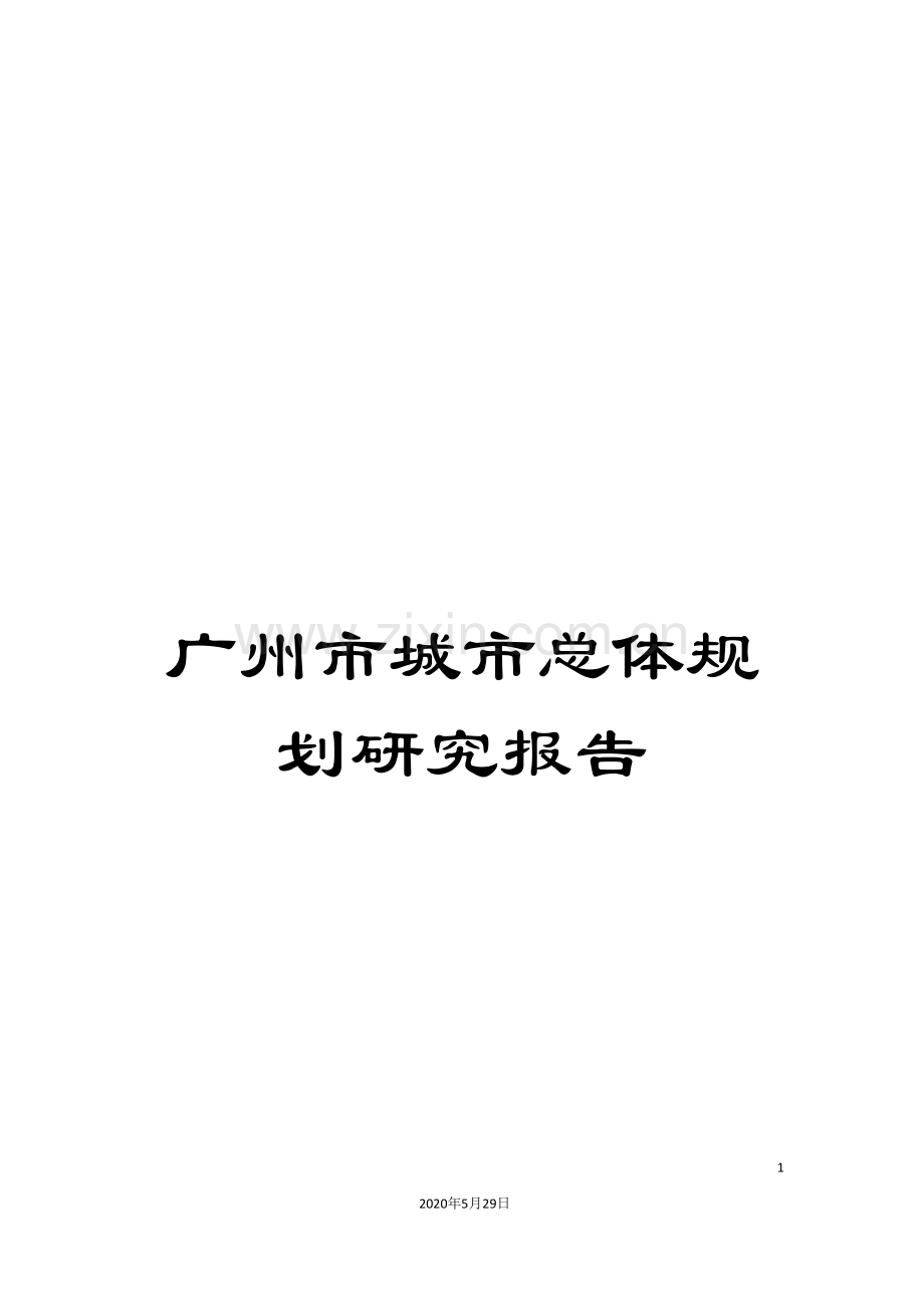 广州市城市总体规划研究报告.doc_第1页