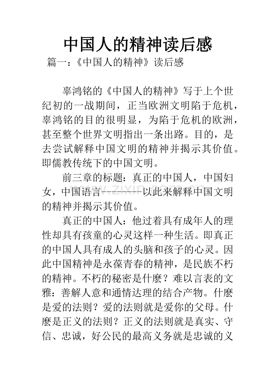 中国人的精神读后感.docx_第1页