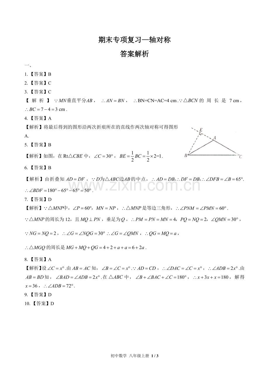 (人教版)初中数学八上-期末专项复习02—轴对称-答案(1).docx_第1页