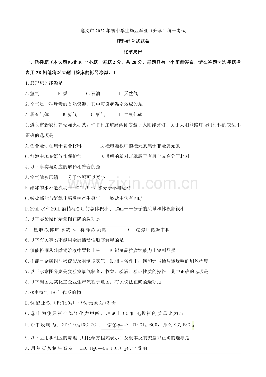 2022年贵州省遵义市中考理综(化学部分)试题.docx_第1页