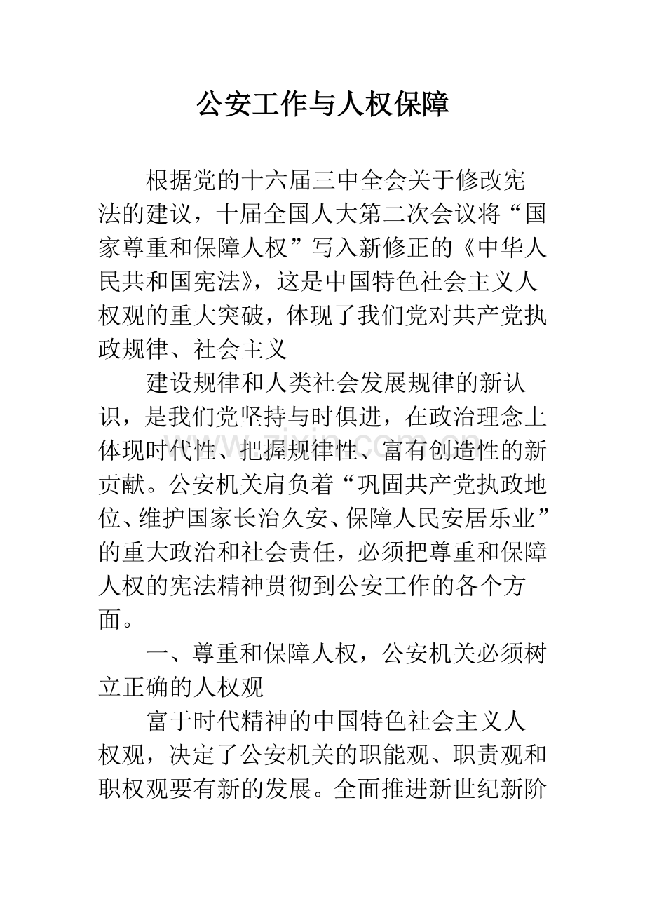 公安工作与人权保障.docx_第1页