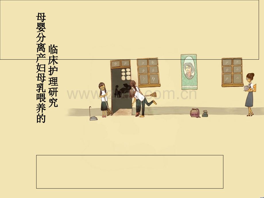 母婴分离的母乳喂养.ppt_第1页
