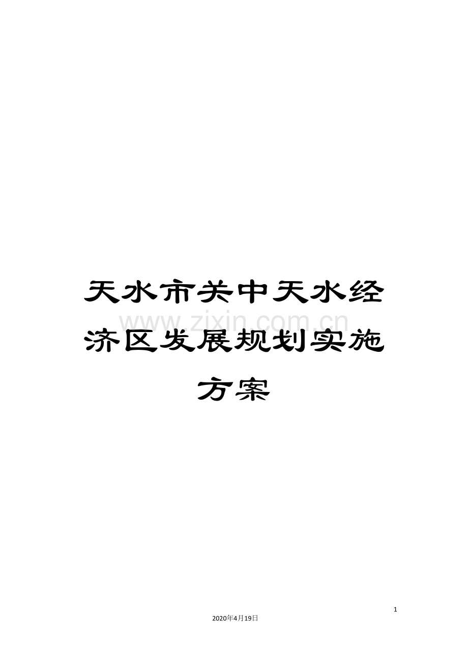 天水市关中天水经济区发展规划实施方案.doc_第1页