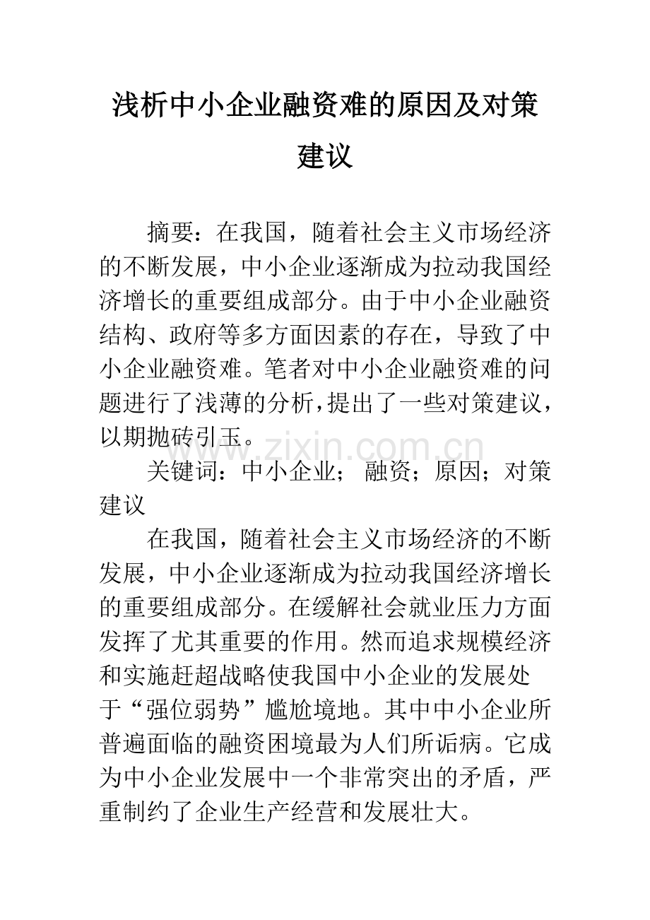 浅析中小企业融资难的原因及对策建议.docx_第1页