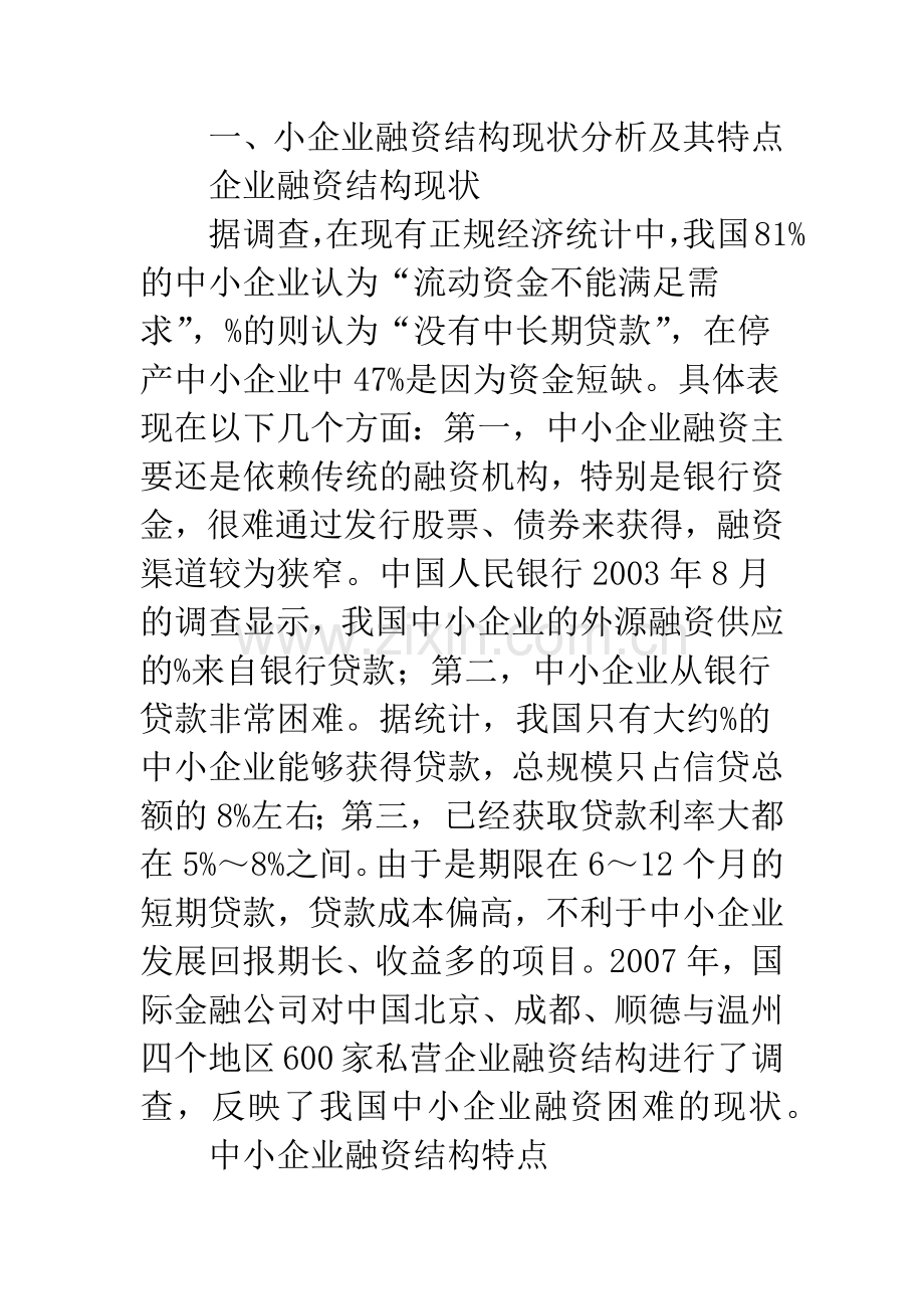 浅析中小企业融资难的原因及对策建议.docx_第2页