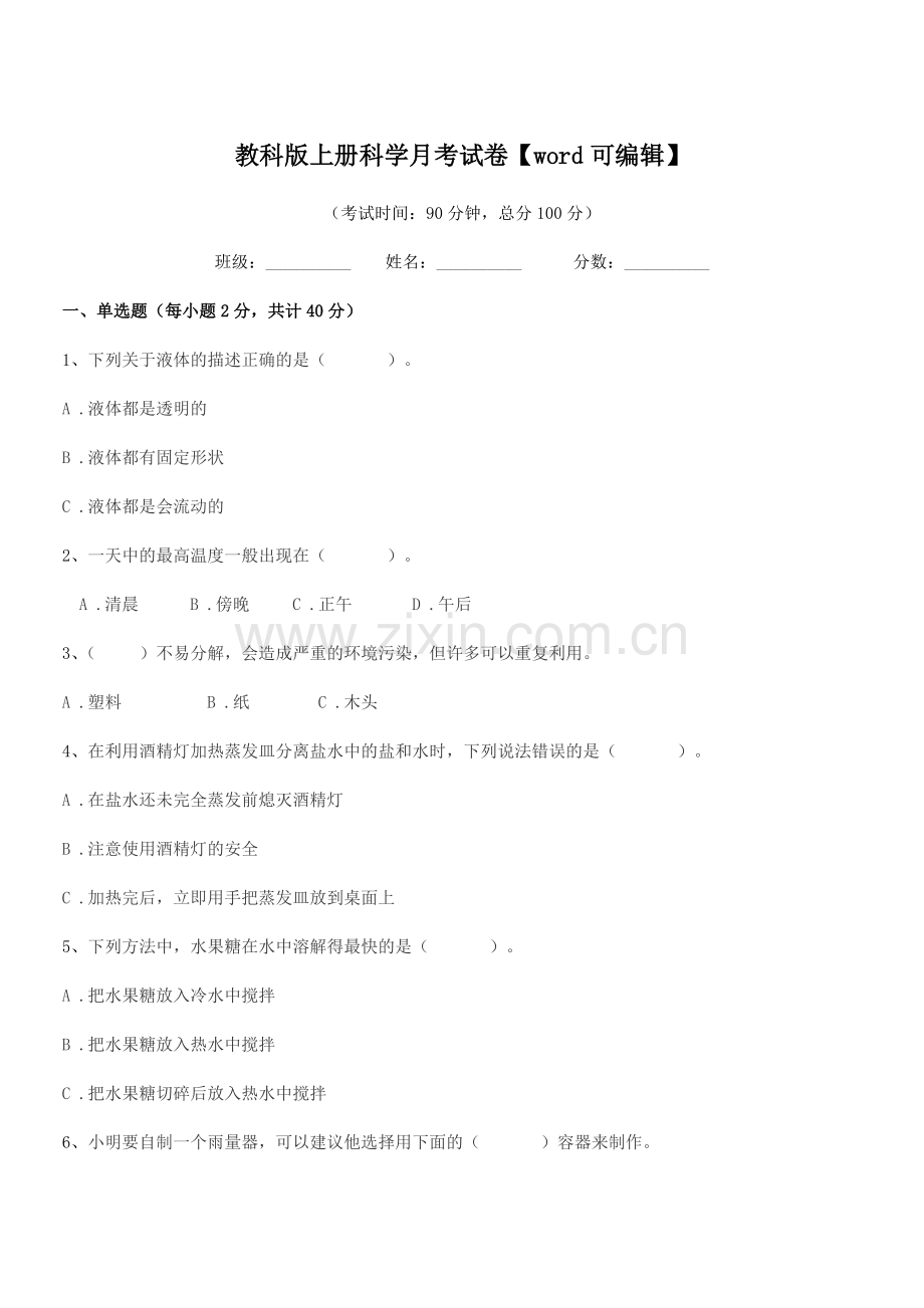 2018-2019年上半学期(三年级)教科版上册科学月考试卷.docx_第1页