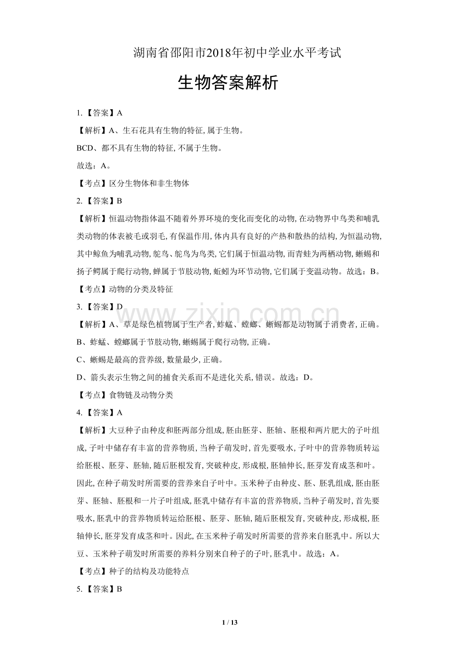 2018年湖南省邵阳市中考生物试卷-答案.pdf_第1页