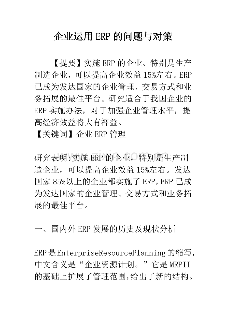 企业运用ERP的问题与对策.docx_第1页