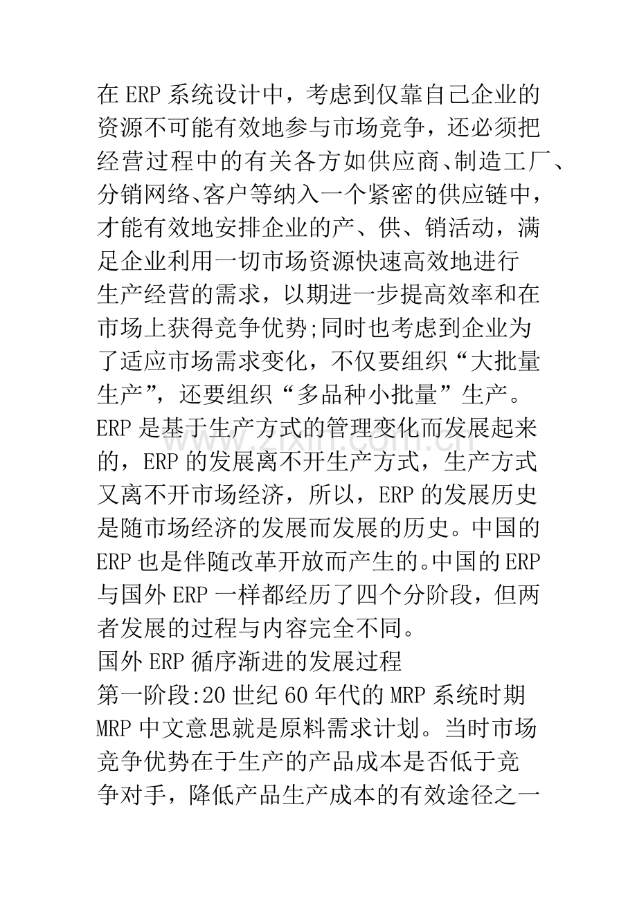 企业运用ERP的问题与对策.docx_第2页