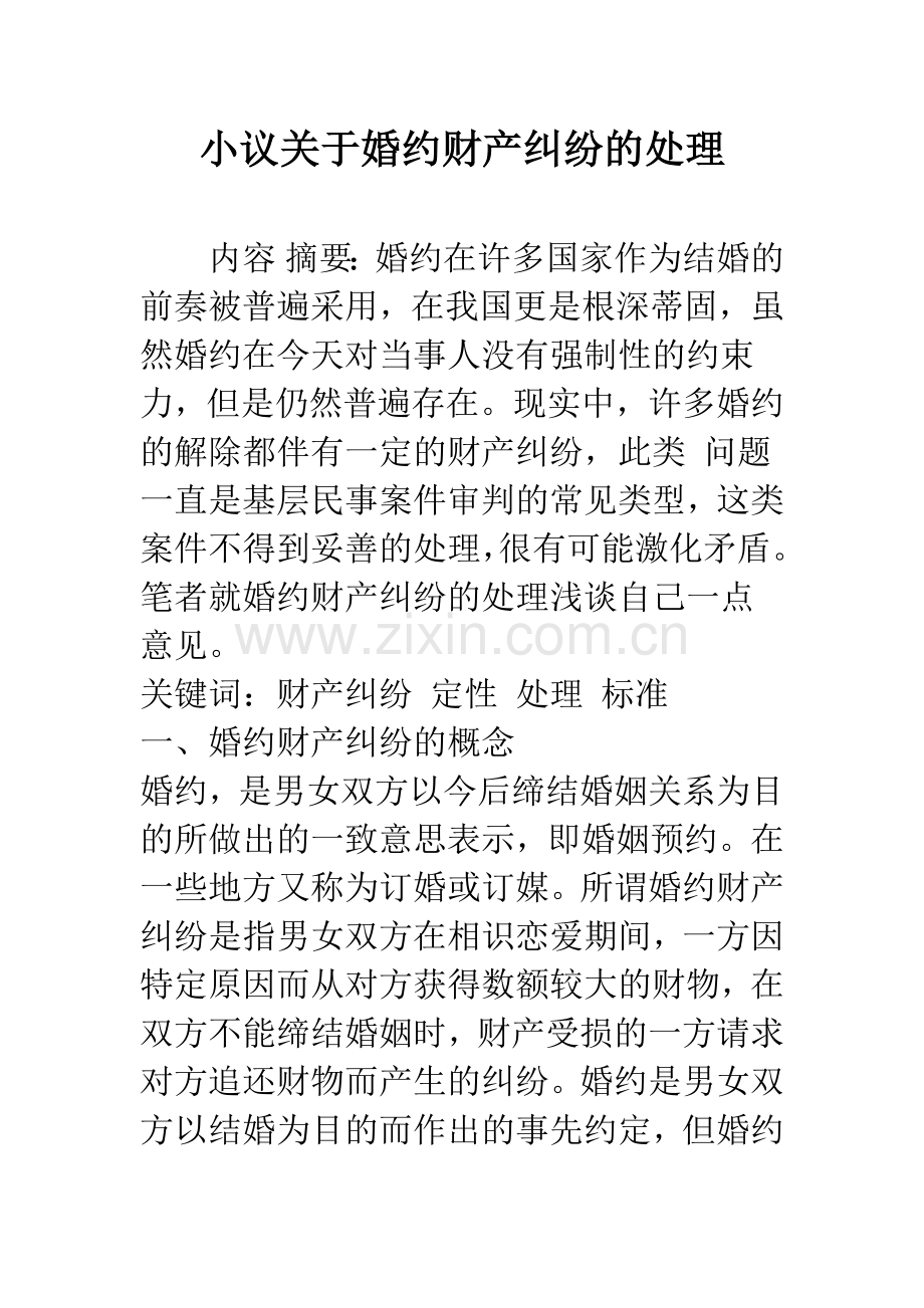 小议关于婚约财产纠纷的处理.docx_第1页