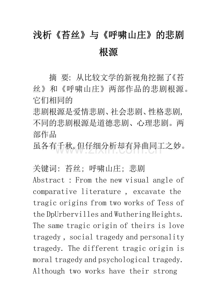 浅析《苔丝》与《呼啸山庄》的悲剧根源.docx_第1页