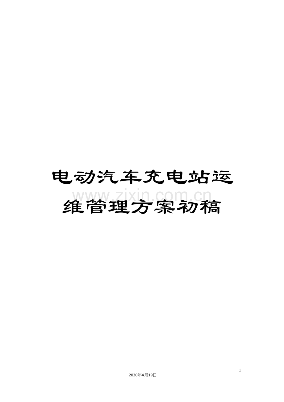 电动汽车充电站运维管理方案初稿.docx_第1页