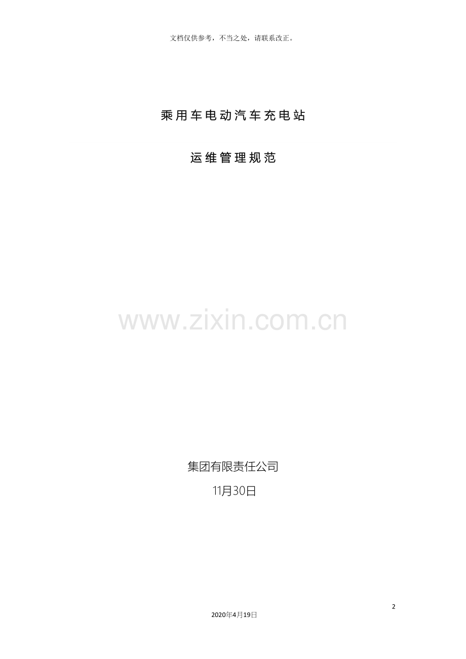 电动汽车充电站运维管理方案初稿.docx_第2页