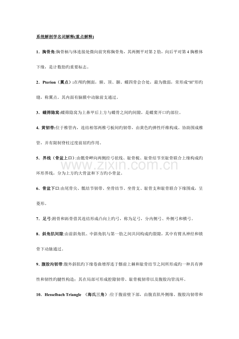 系统解剖学名词解释.doc_第1页