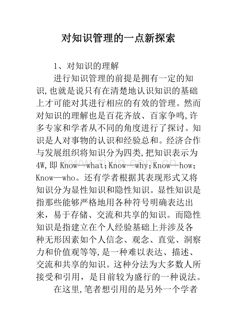 对知识管理的一点新探索.docx_第1页