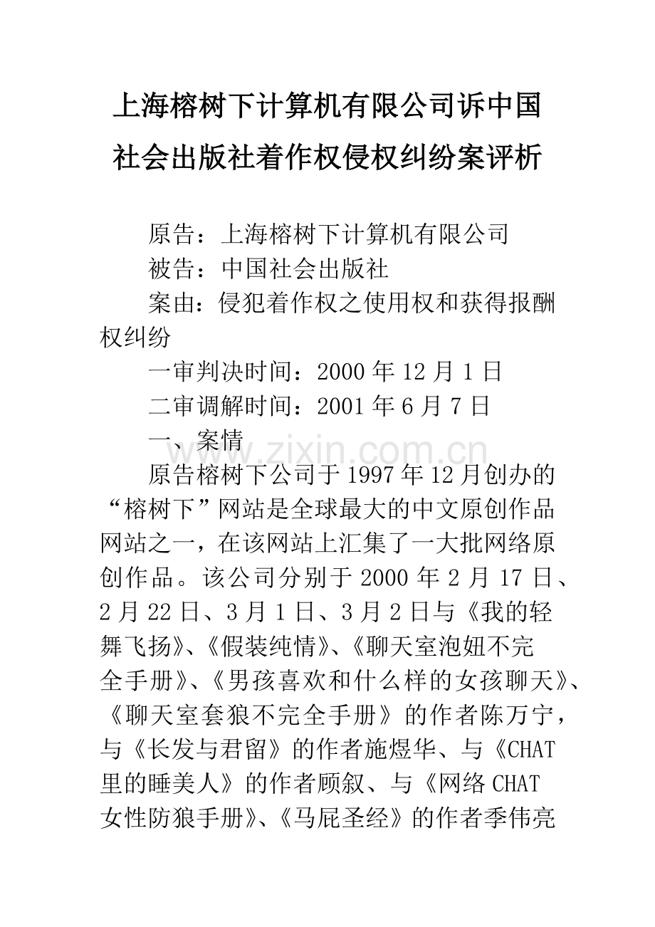 上海榕树下计算机有限公司诉中国社会出版社着作权侵权纠纷案评析.docx_第1页