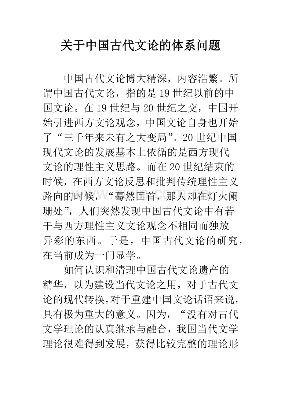 关于中国古代文论的体系问题.docx_第1页