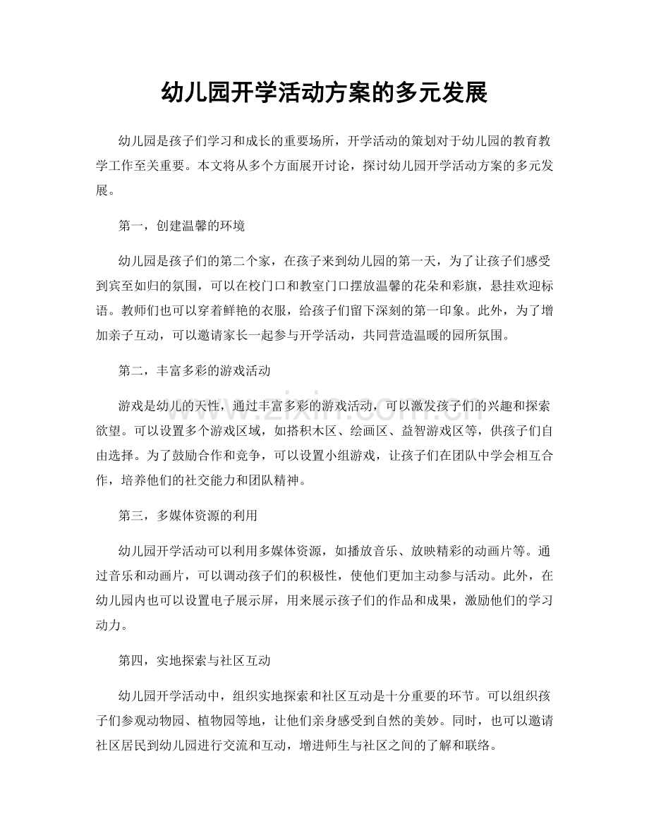 幼儿园开学活动方案的多元发展.docx_第1页
