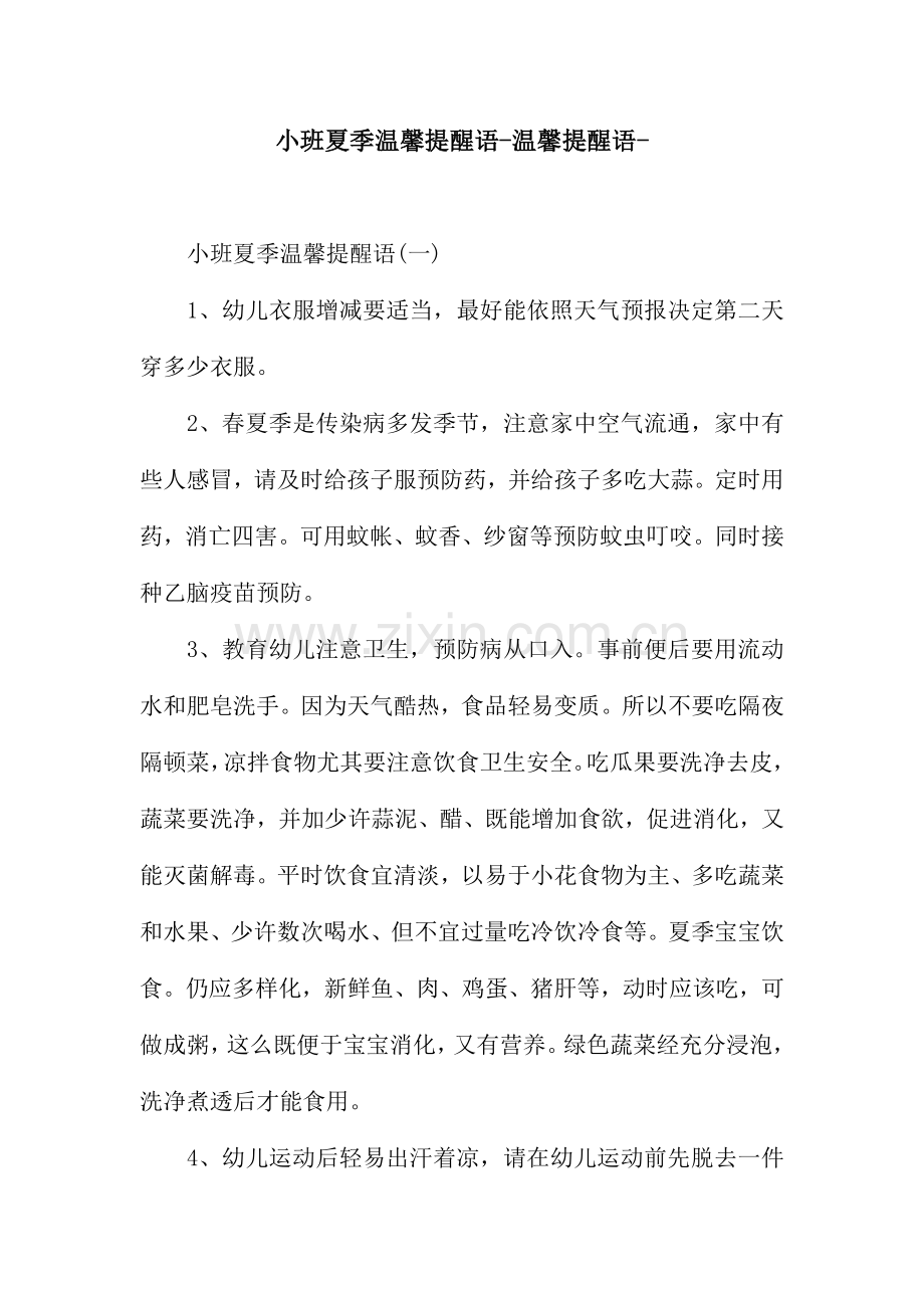 小班夏季温馨提示语-温馨提示语-.docx_第1页