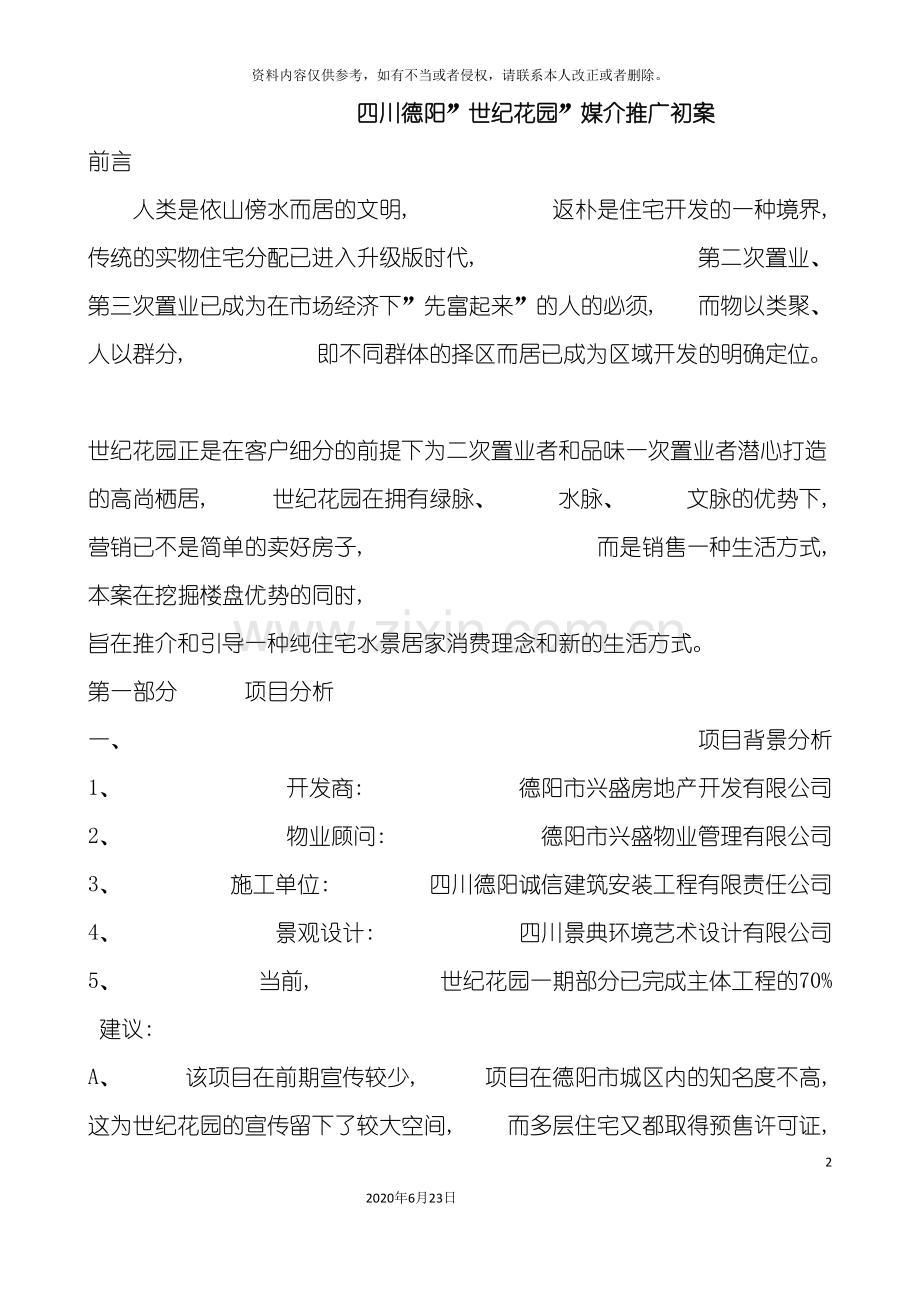 世纪花园项目推广方案.doc_第2页