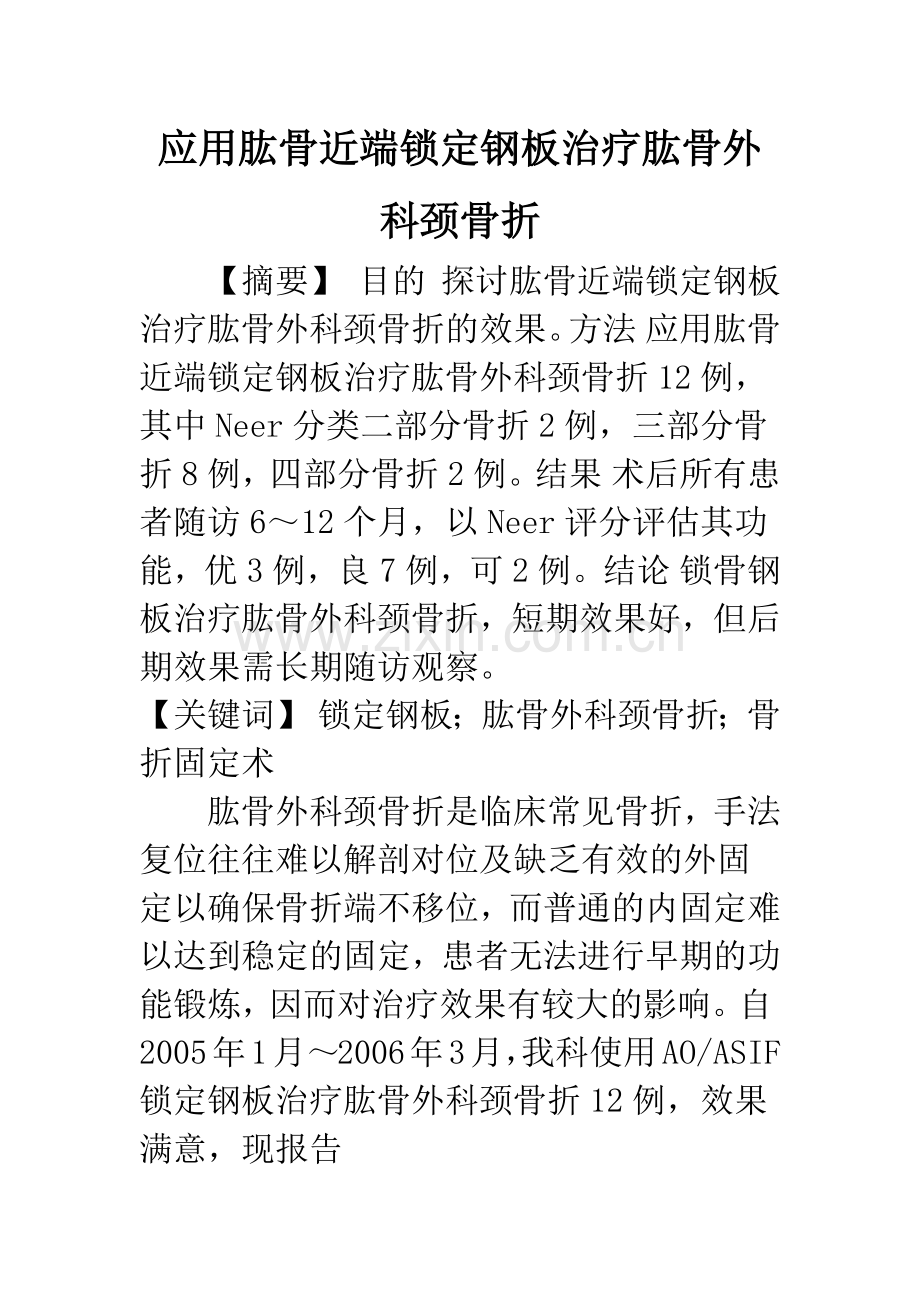 应用肱骨近端锁定钢板治疗肱骨外科颈骨折.docx_第1页