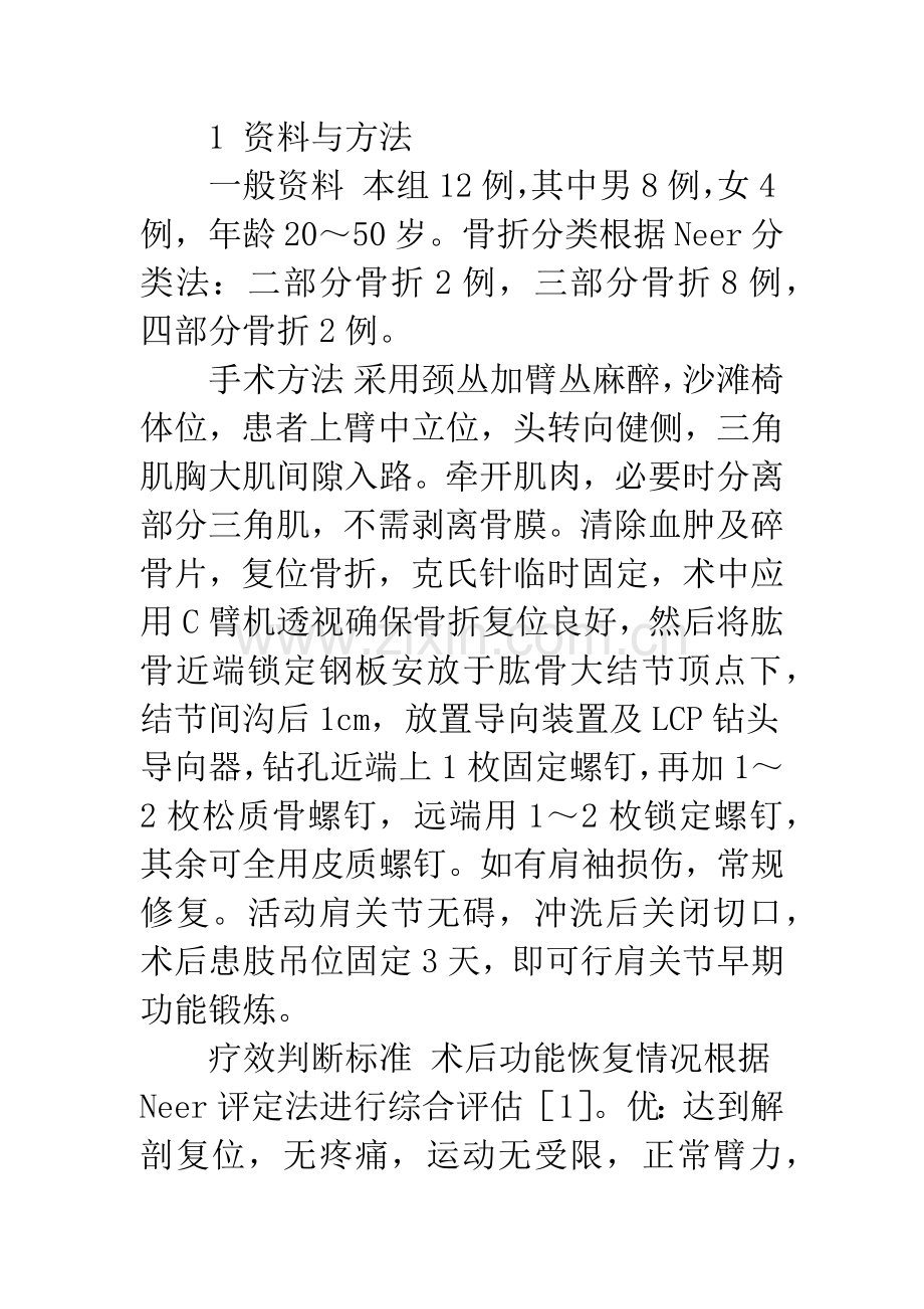 应用肱骨近端锁定钢板治疗肱骨外科颈骨折.docx_第2页