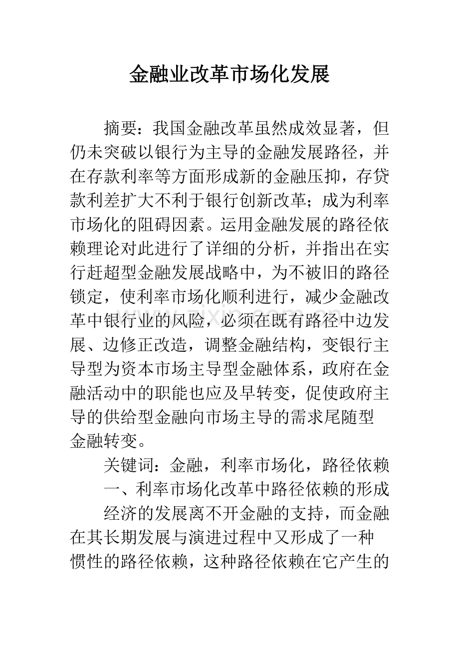 金融业改革市场化发展.docx_第1页