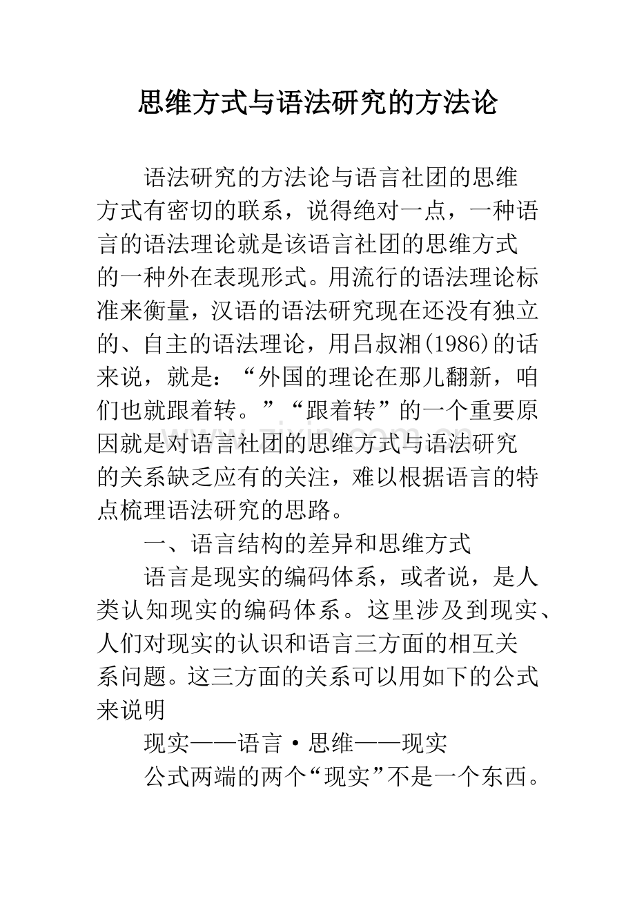 思维方式与语法研究的方法论.docx_第1页