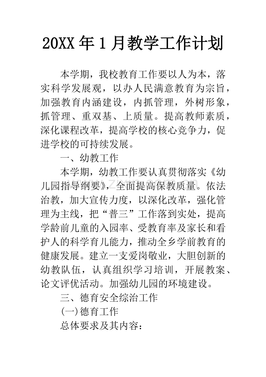 20XX年1月教学工作计划.docx_第1页