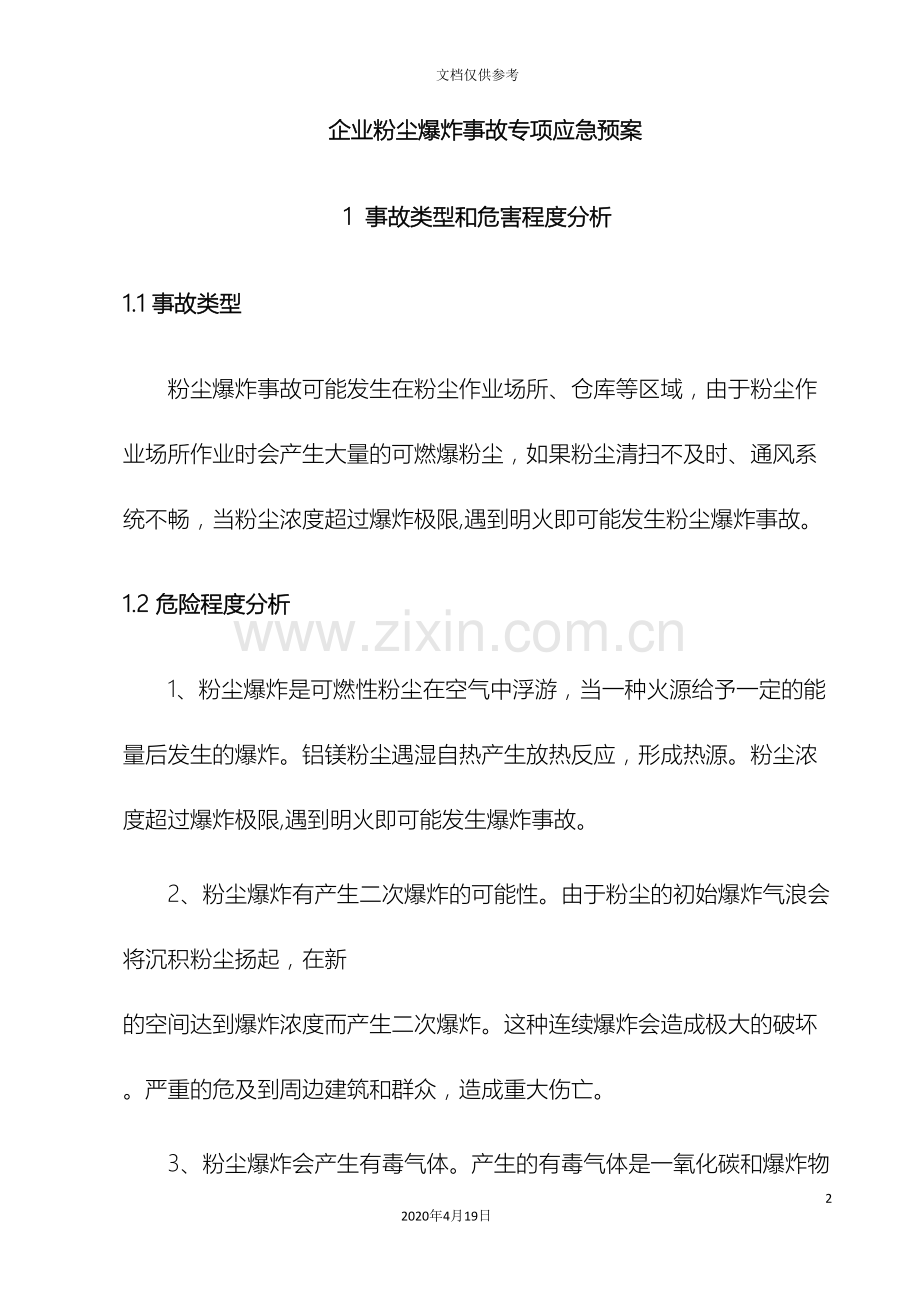 企业粉尘爆炸应急预案专项预案.doc_第2页