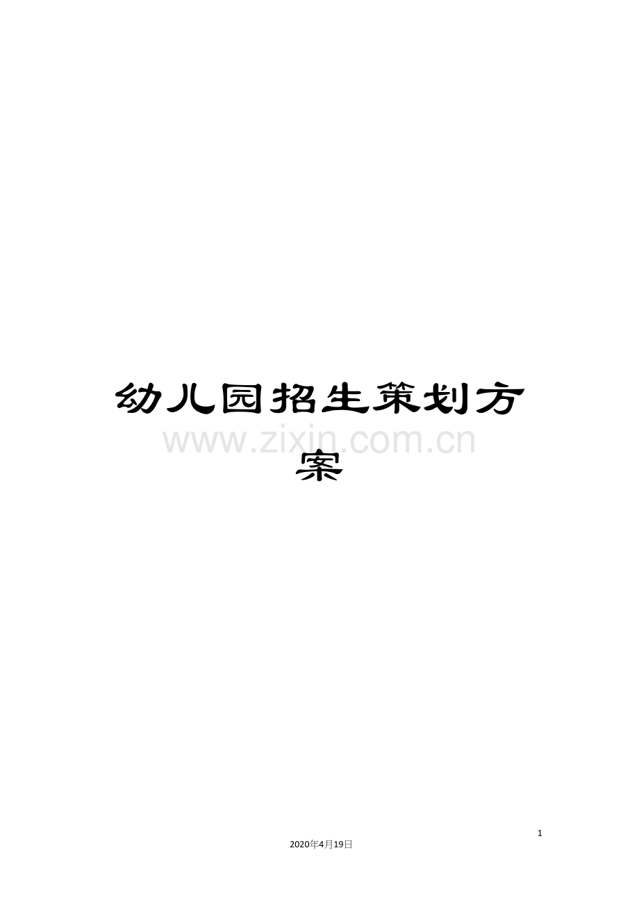 幼儿园招生策划方案.docx_第1页