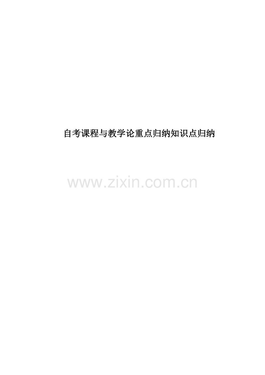 自考课程与教学论重点归纳知识点归纳.doc_第1页