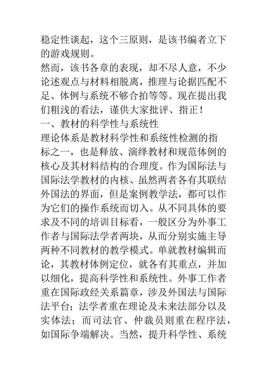 关于《国际法》教材与推广案例教学法之管见.docx_第2页