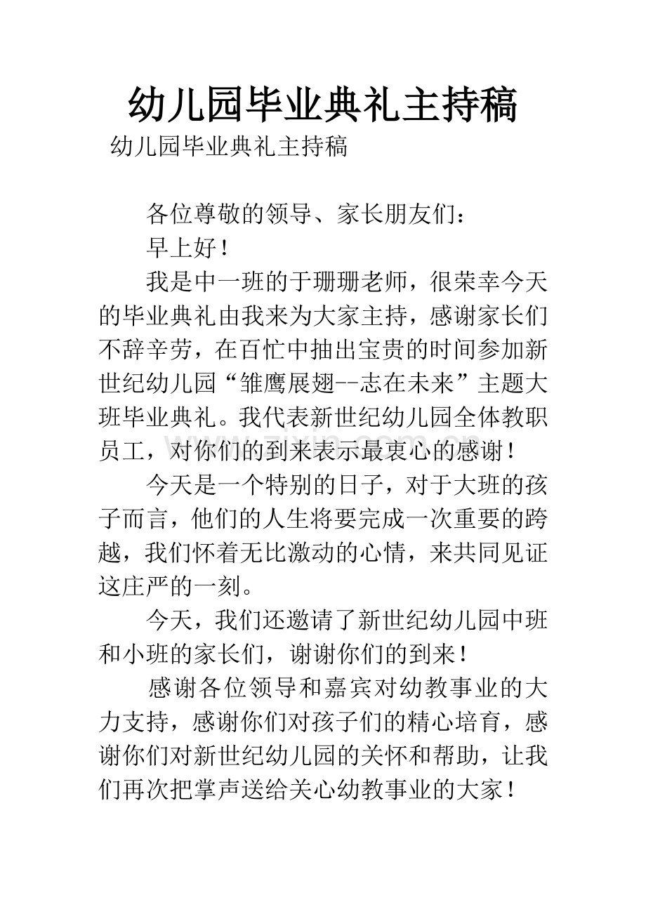 幼儿园毕业典礼主持稿.docx_第1页