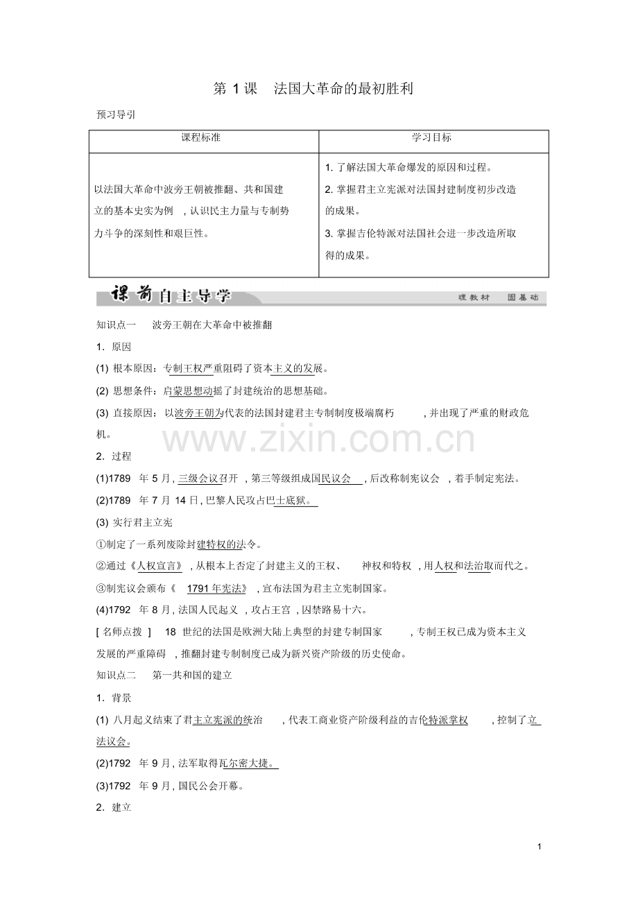 2018-2019高中历史法国民主力量与专制势力的斗争5-1法国大革命的最初胜利学案人教版选修(pd.pdf_第1页