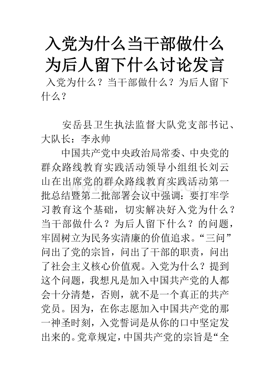 入党为什么当干部做什么为后人留下什么讨论发言.docx_第1页