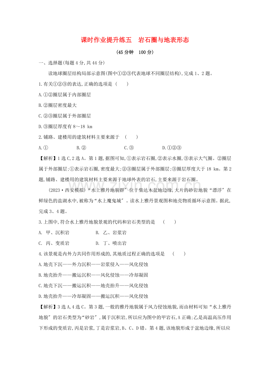 2023版高考地理大一轮复习课时作业提升练五岩石圈与地表形态鲁教版.doc_第1页