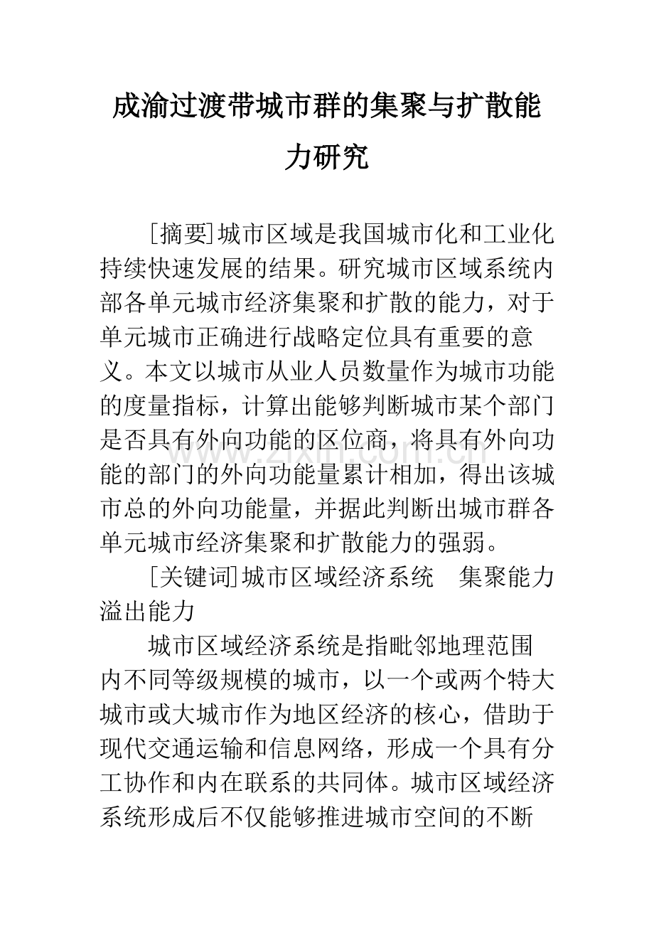 成渝过渡带城市群的集聚与扩散能力研究.docx_第1页