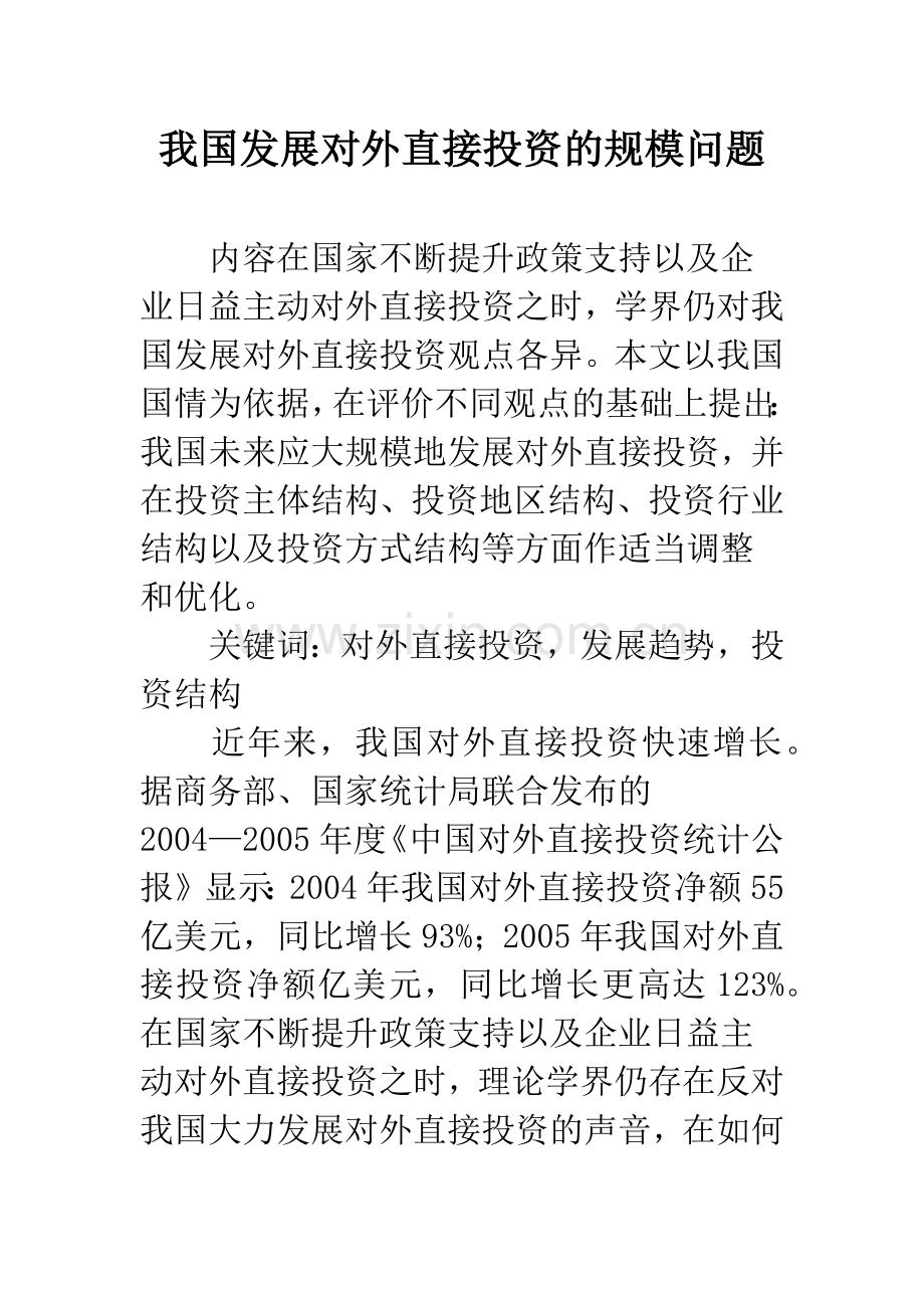 我国发展对外直接投资的规模问题.docx_第1页