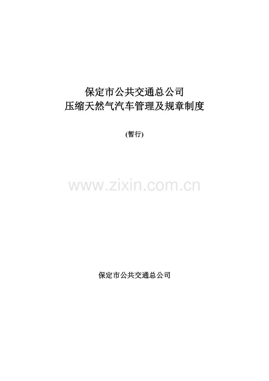 天然气汽车管理制度doc(2008).doc_第2页