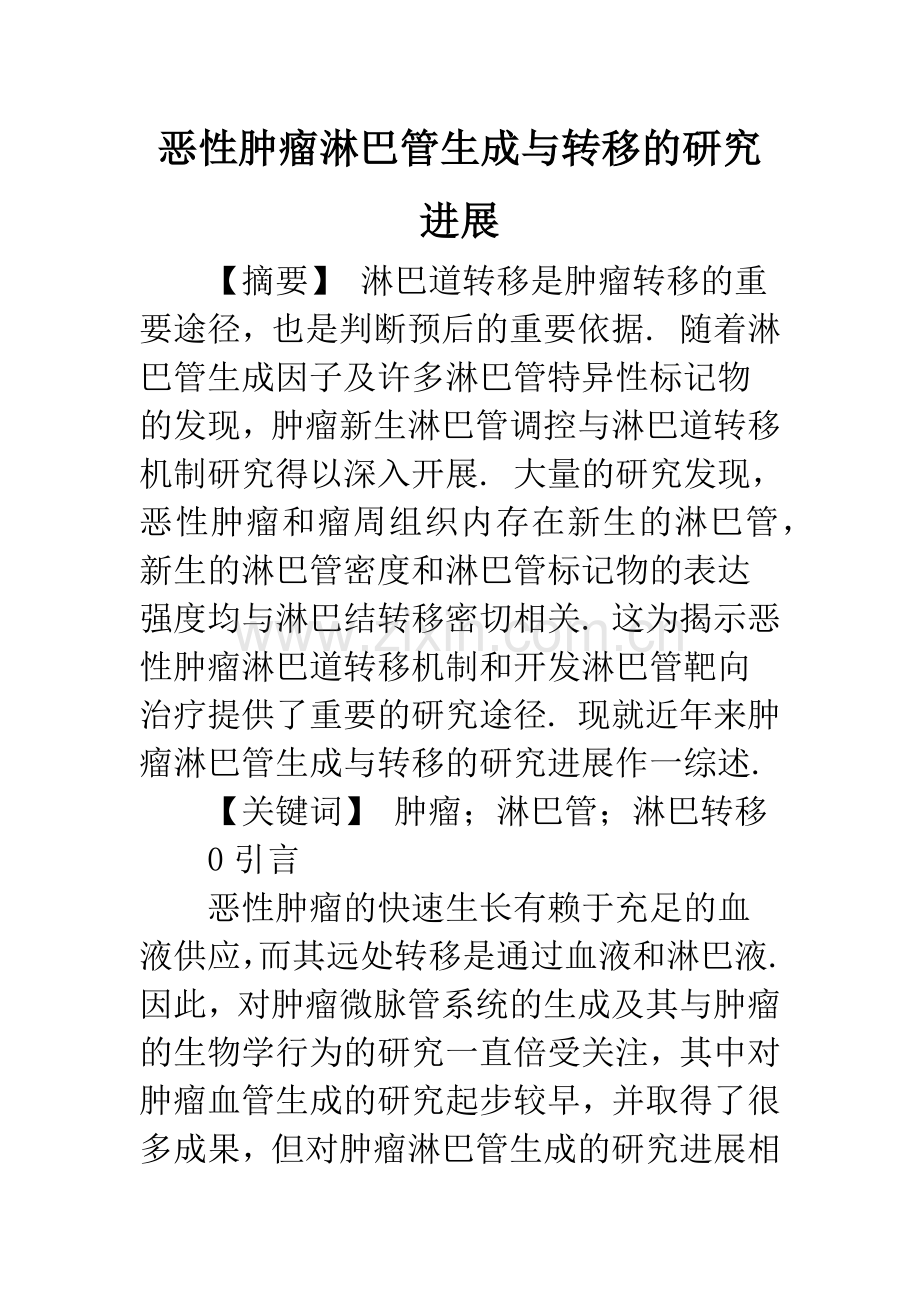 恶性肿瘤淋巴管生成与转移的研究进展.docx_第1页